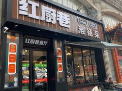 -红厨巷·淮扬菜(熙南里店)