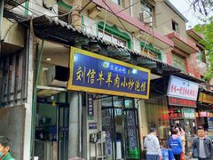 门面-刘信牛羊肉小炒泡馍(回民街店)