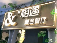 门面-相遇·鲜炒黄牛肉(丹阳吾悦广场店)