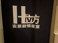 -H立方实景剧情密室(天河旗舰店)