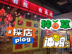 -么肆烤肉·中式自助·烤肉大排档(街道口季佳PAI店)
