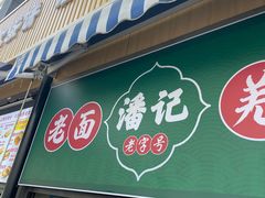 -潘记老面羌饼