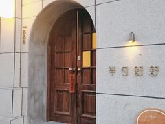 -半勺舒舒生日蛋糕店