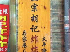 -胡仁根胡记炸炸炸