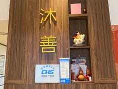 -沐善人家中医·推拿·理疗·三伏灸(新洲店)