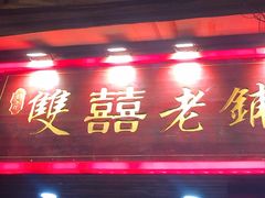 门面-双喜老铺(人民广场店)