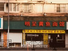 门面-明呈黄鱼面馆(斜土路店)