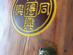 -同得兴 Since·1995 传统苏式面馆(嘉馀坊店)