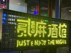 -贰麻酒馆(1912店)