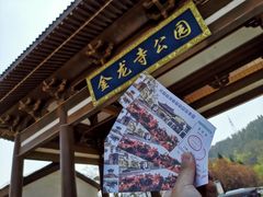 -金龙寺国家森林公园