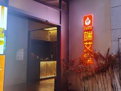 -端艾堂·SPA·艾灸(棕榈泉013店)