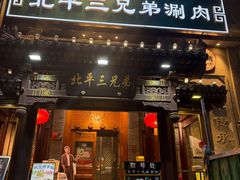 -北平三兄弟涮肉(簋街总店)
