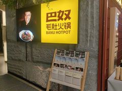 -巴奴毛肚火锅(悠唐购物中心店)