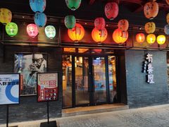 门面-有喜屋·烧鸟·居酒屋(三钢里店)