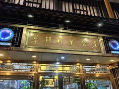 -褒河栈道渔庄(建工路总店)