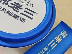 -邢老三肉丸糊辣汤·非遗美食(西安总店)