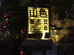山色西餐厅-山色柴火烤披萨·原切牛扒