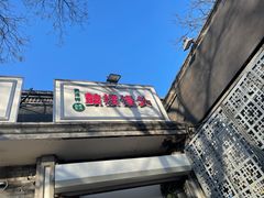 -天泽祥·鼓楼馒头(鼓楼店)