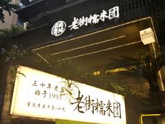 -正南齐北·老街糯米团(洪崖洞店)