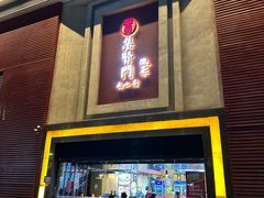 门面-集贤门·徽菜(南山店)