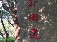 -八卦田遗址公园