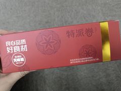 -特派卷·老北京烤鸭卷(合生汇购物中心店)