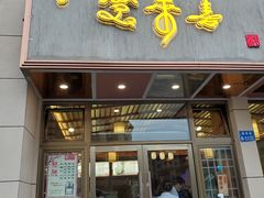 门面-笑来喜馄饨小笼工坊店(湖滨街店)