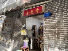 门面-熊面妈老面馆
