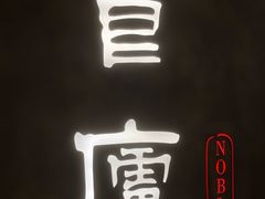 -食廬NOBLE(凯德晶萃店)