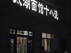 -太湖面馆十八浇(渔港路店)
