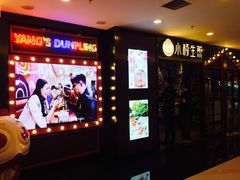 -小杨生煎(湟普汇店)
