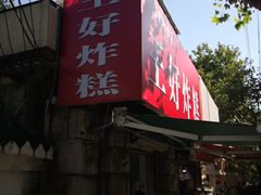 门面-厚富香面食店王好炸糕(延安路店)