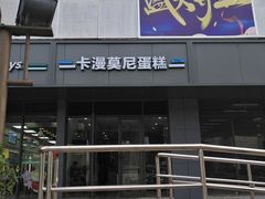 门面-卡漫莫尼蛋糕(徐汇店)