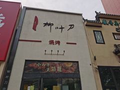 -柳叶刀烧烤(北大清华店)