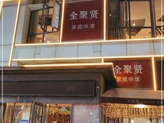 门面-全聚贤餐厅·湖北家常菜(沙湖店)