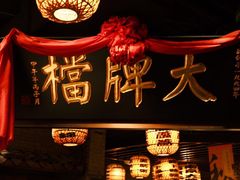 -南京大牌档(香港广场店)