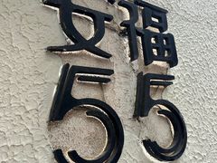 -安福路