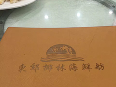 -东郊椰林平价海鲜舫(大东海店)