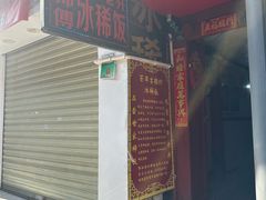 -郭师傅冰稀饭(人民路店)