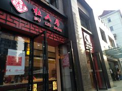 门面-杜六房(大沽路店)