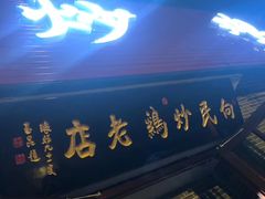 门面-向民炒鸡老店(火车站店)