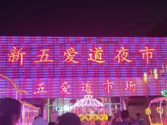 -新五爱道夜市