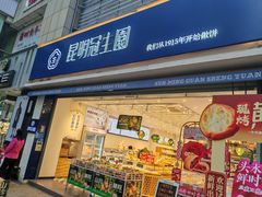 -昆明冠生园·蛋糕·面包(朗悦湾店)