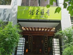 -青藤茶馆(南山路店)