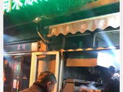 门面-同来顺烧烤餐厅(哈尔滨道店)