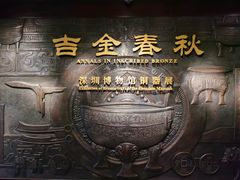-深圳博物馆(古代艺术馆)