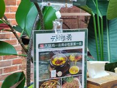 -云海肴·汽锅鸡·云南菜(天山百盛优客店)