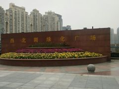 -西北湖绿化广场
