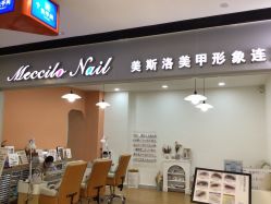 -美斯洛美甲美睫连锁店