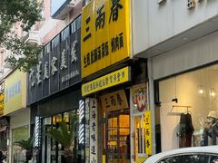 -三两春(浦三路店)